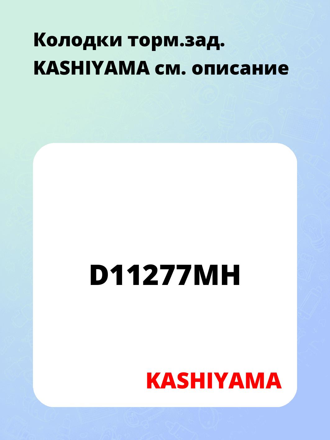 Колодки торм.зад.   KASHIYAMA