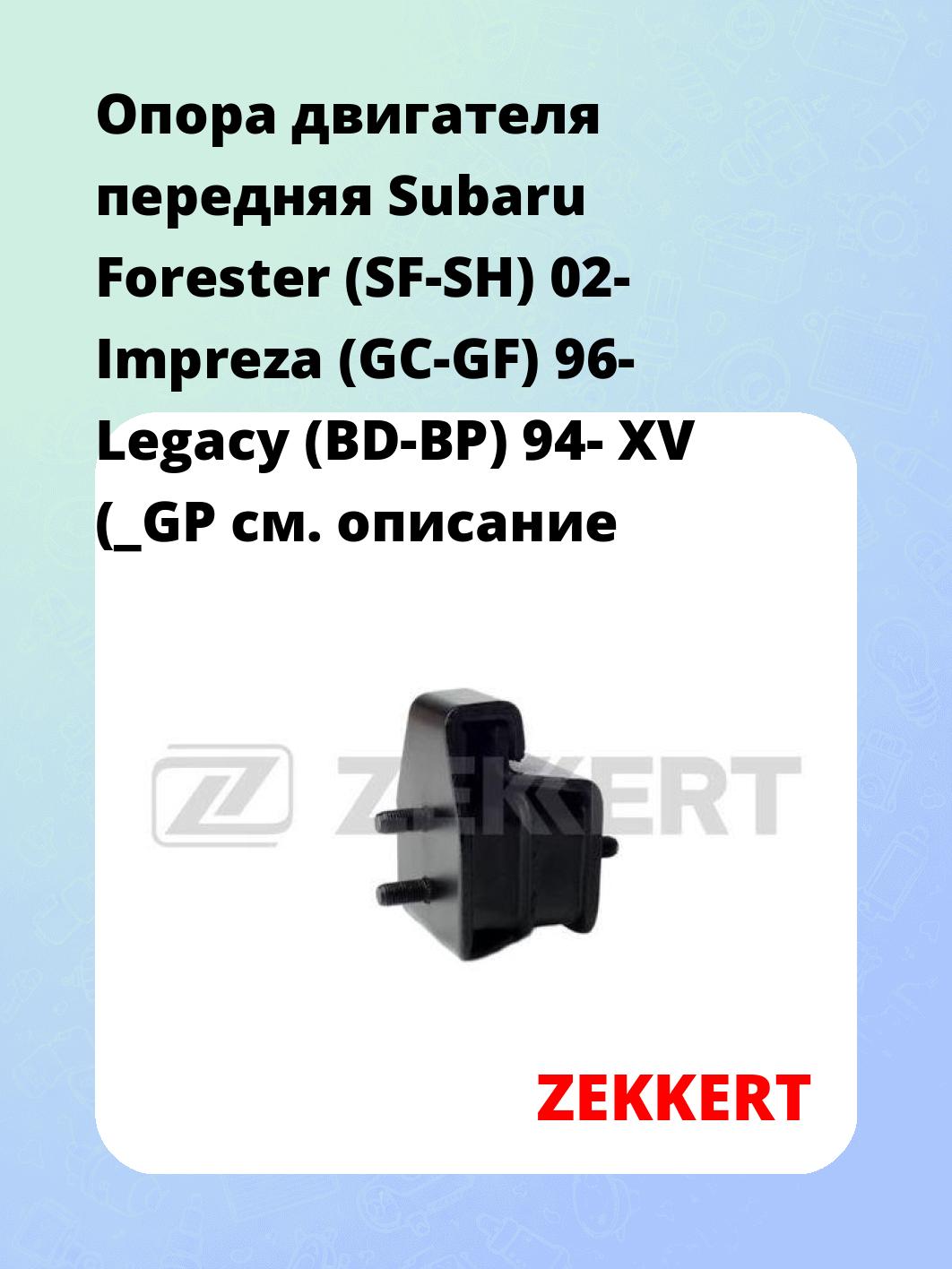 Опора двигателя передняя Subaru Forester (SF-SH) 02- Impreza (GC-GF) 96- Legacy (BD-BP) 94- XV (_GP