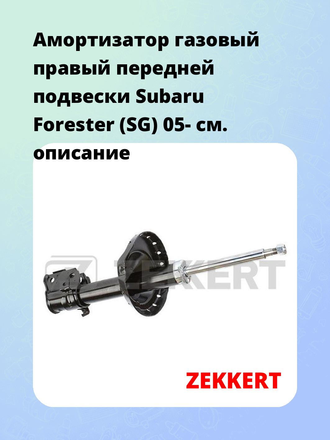 Амортизатор подвески ZEKKERT SG-6252