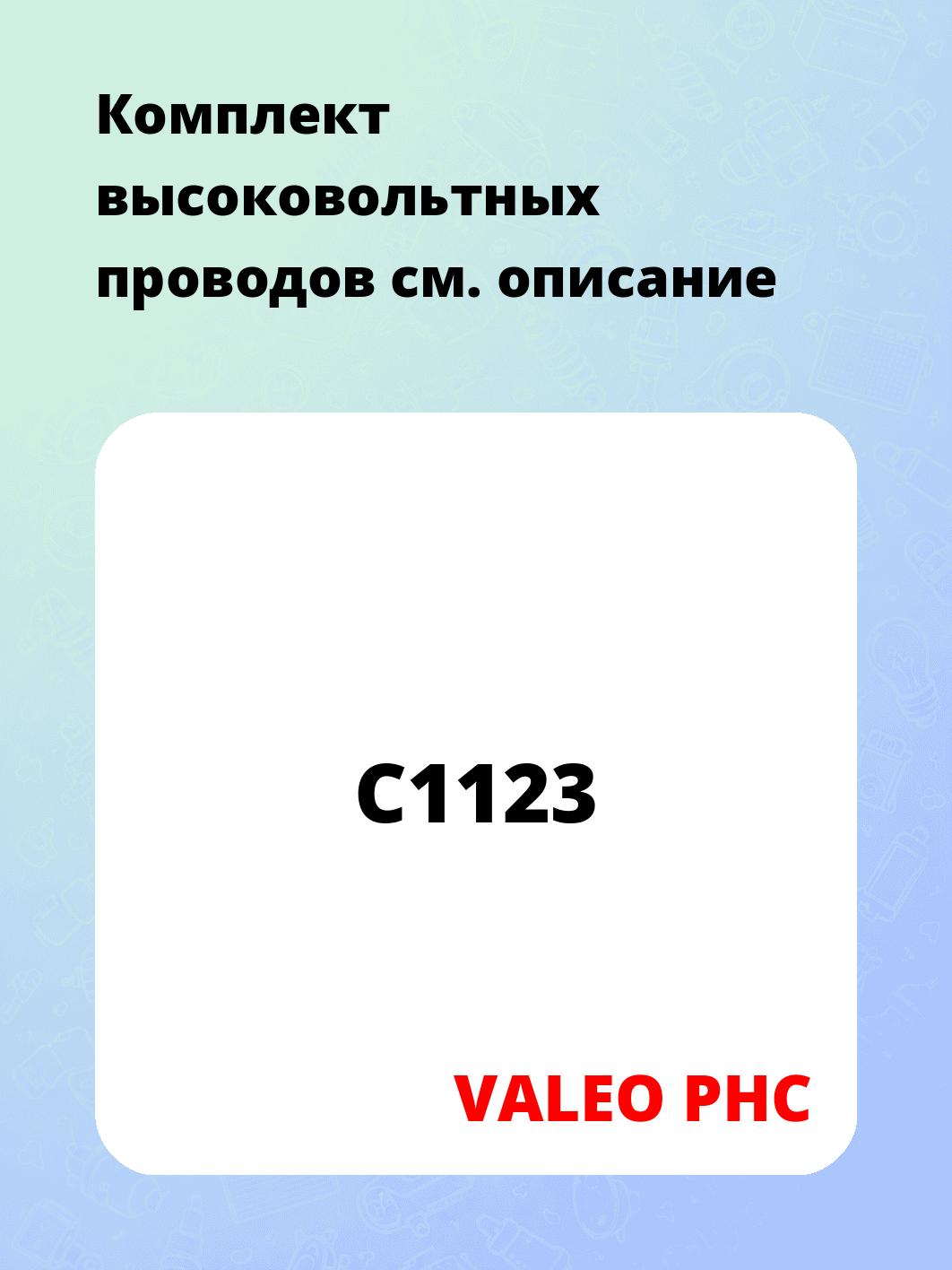 Комплект высоковольтных проводов