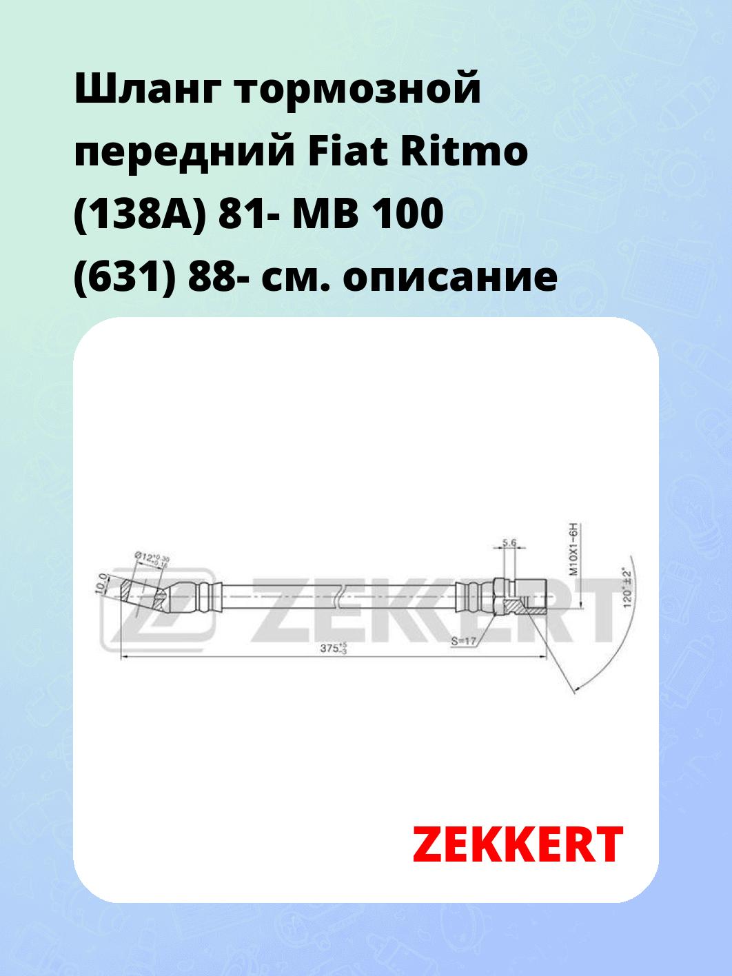 Шланг тормозной для автомобиля ZEKKERT BS-9036