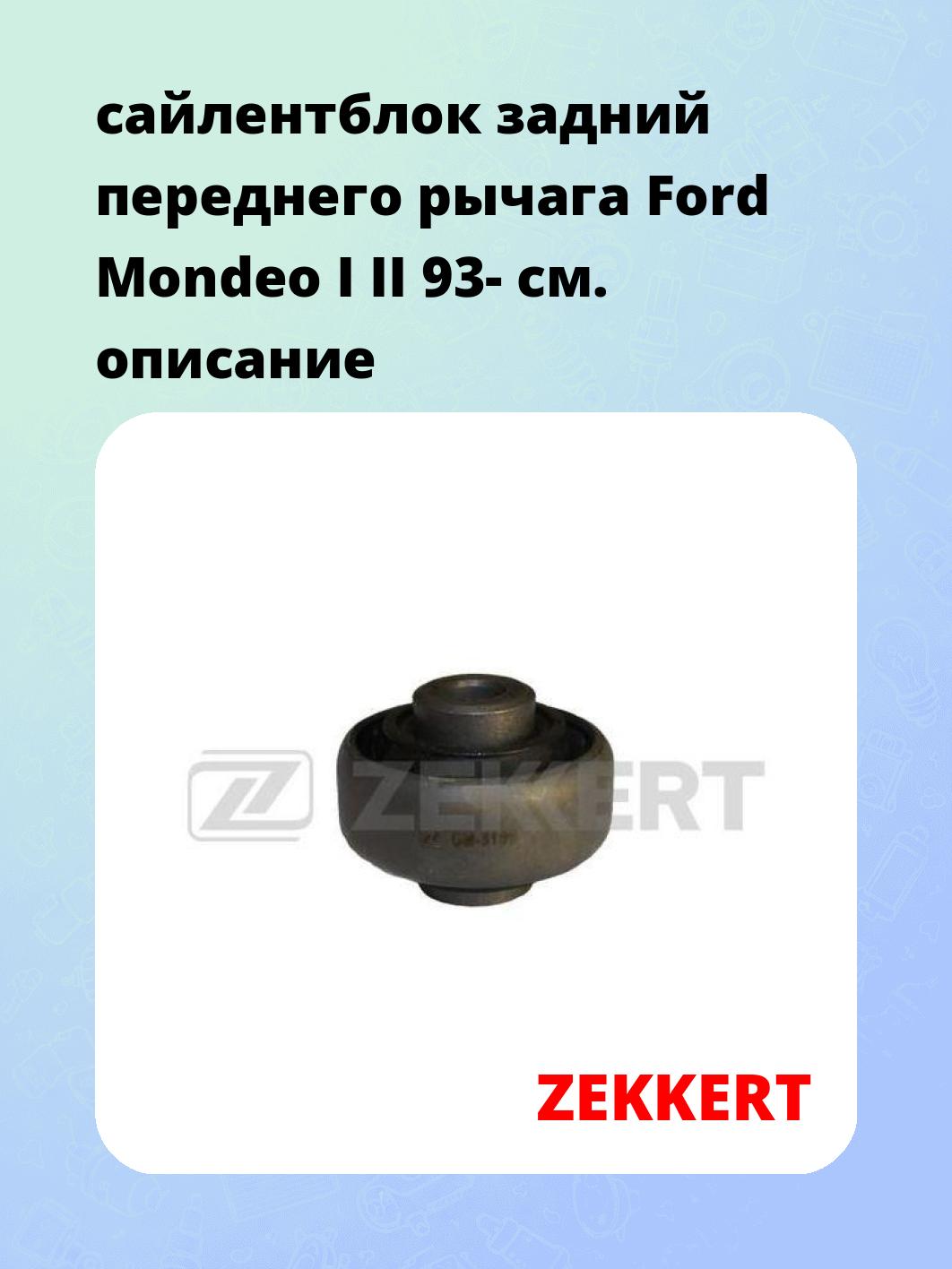 Сайлентблок ZEKKERT GM-5100