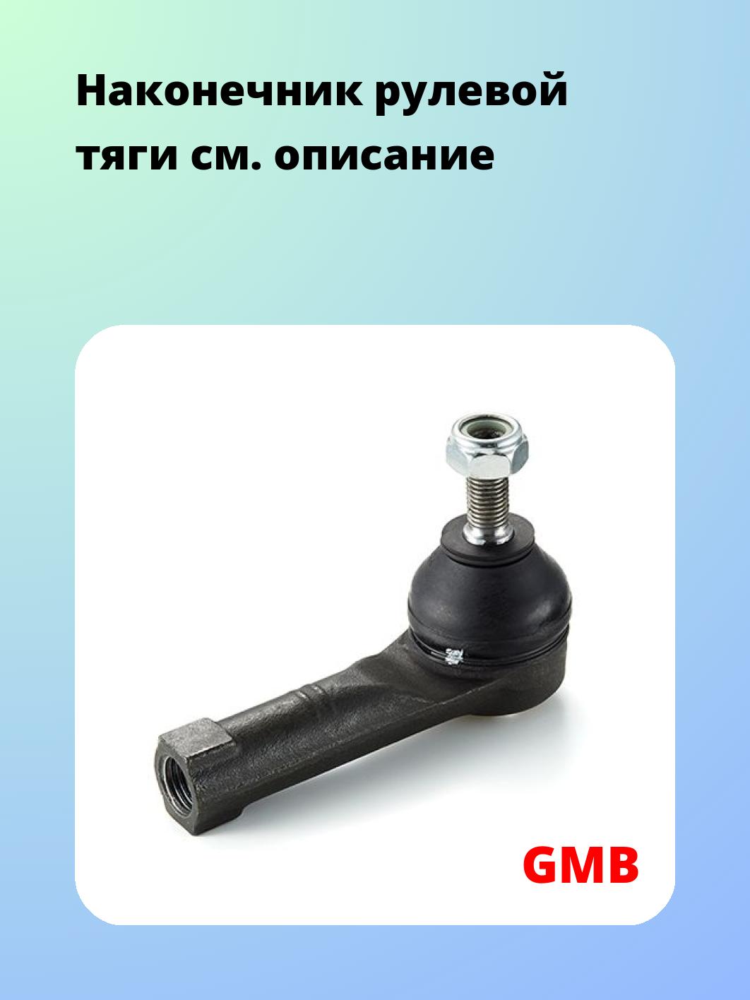 Наконечник рулевой GMB 0702-1272