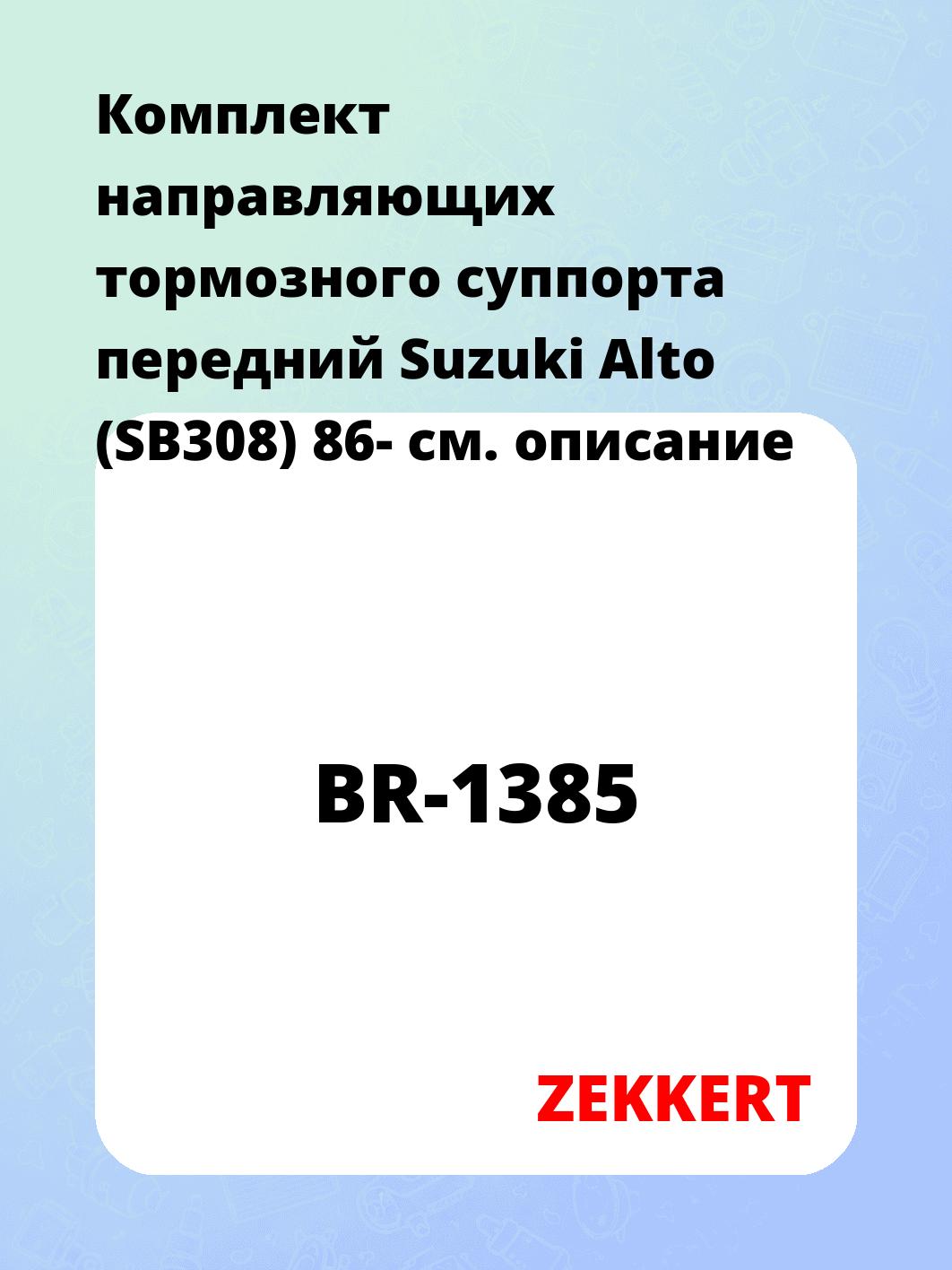 Направляющая суппорта ZEKKERT BR-1385