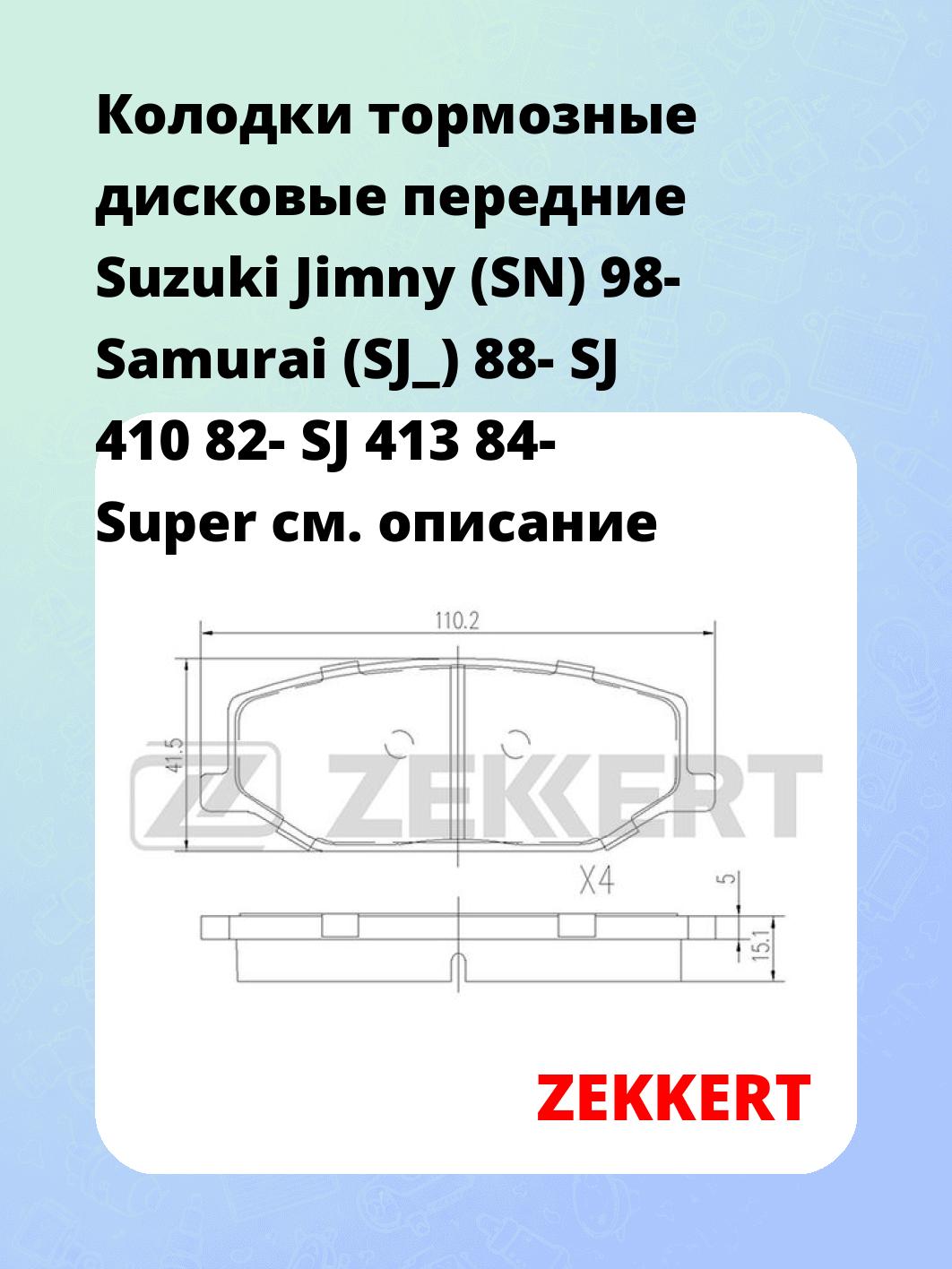 Колодки тормозные ZEKKERT BS-1231