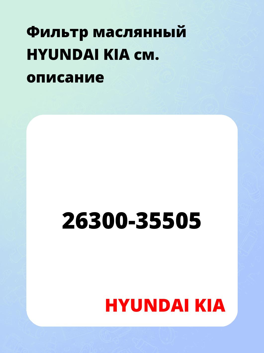 Фильтр маслянный     HYUNDAI KIA