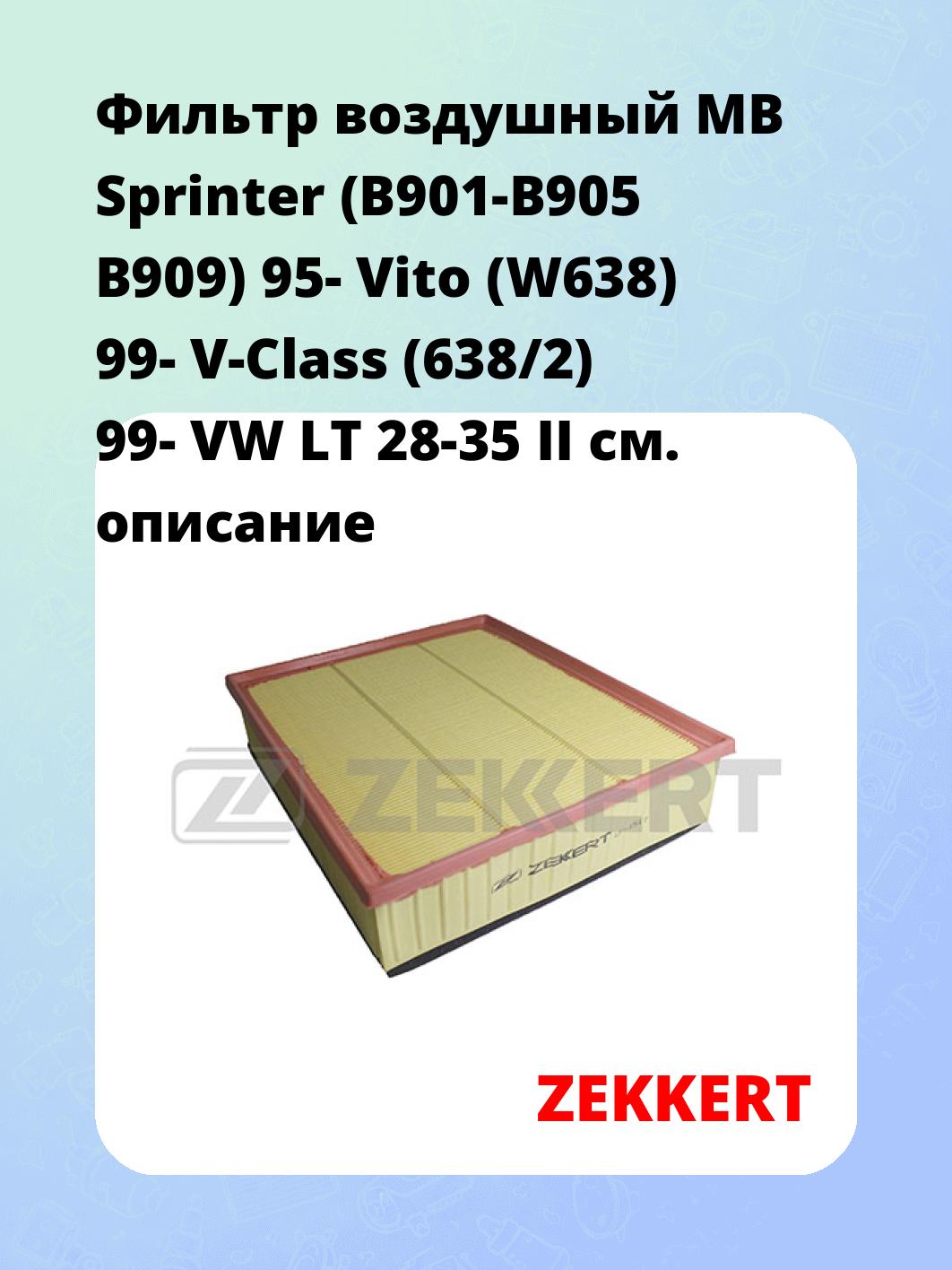 Фильтр воздушный  MB Sprinter (B901-B905 B909) 95- Vito (W638) 99- V-Class (638/2) 99- VW LT 28-35 II