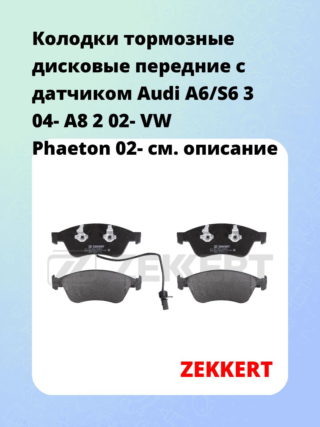 Колодки тормозные ZEKKERT BS-2928