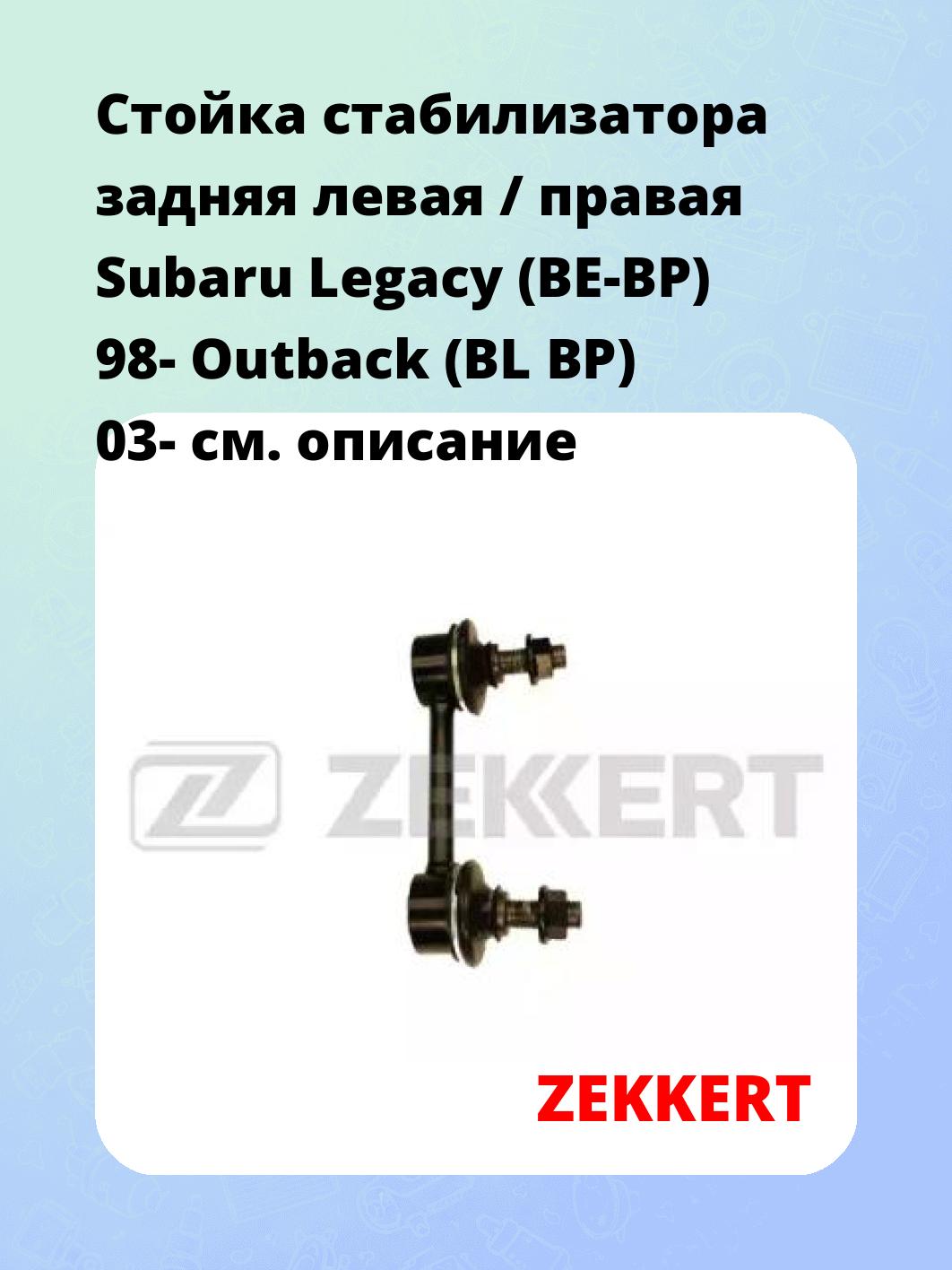Стойка стабилизатора ZEKKERT SS-1269