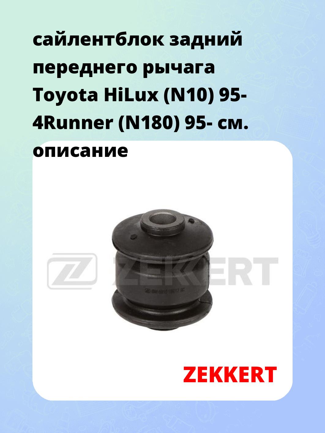 Сайлентблок ZEKKERT GM-6910