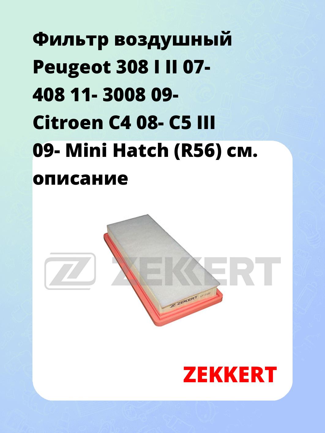 Фильтр воздушный ZEKKERT LF-1102