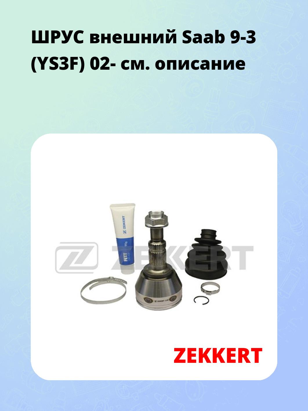 ШРУС наружный ZEKKERT GS-3923