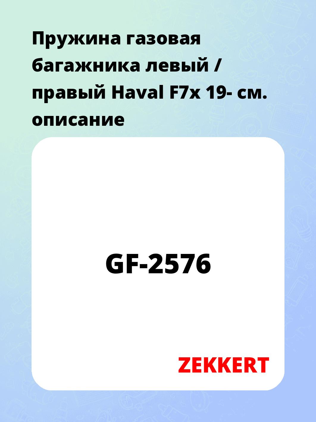 Пружина газовая багажника левый / правый Haval F7x 19-