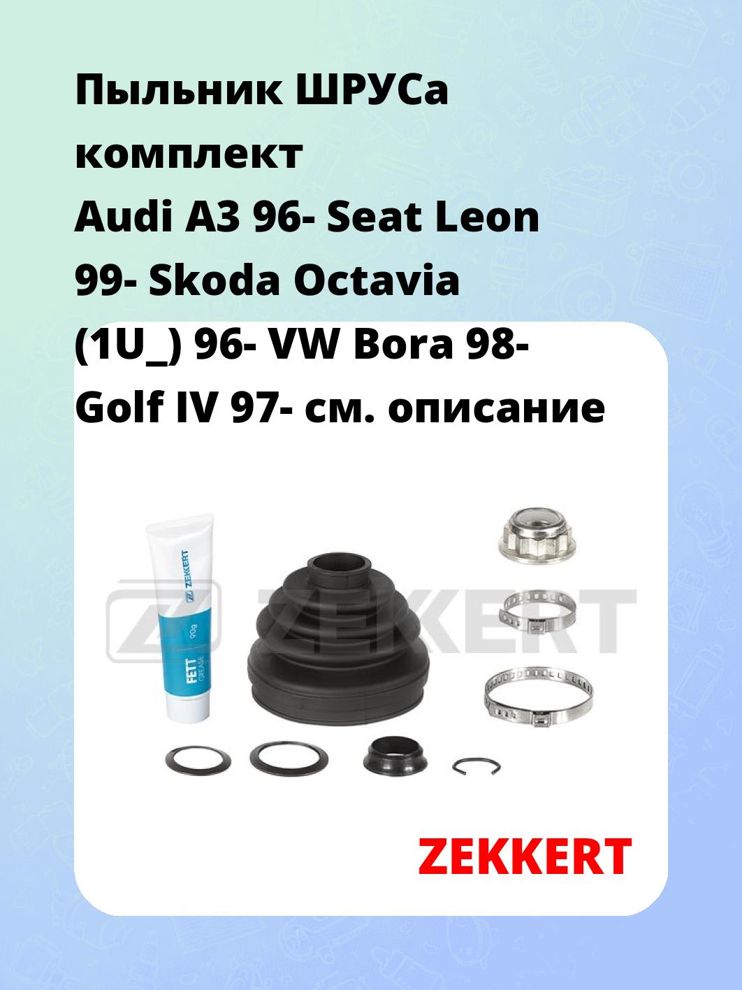 Пыльник ШРУСа ZEKKERT SM-1143S