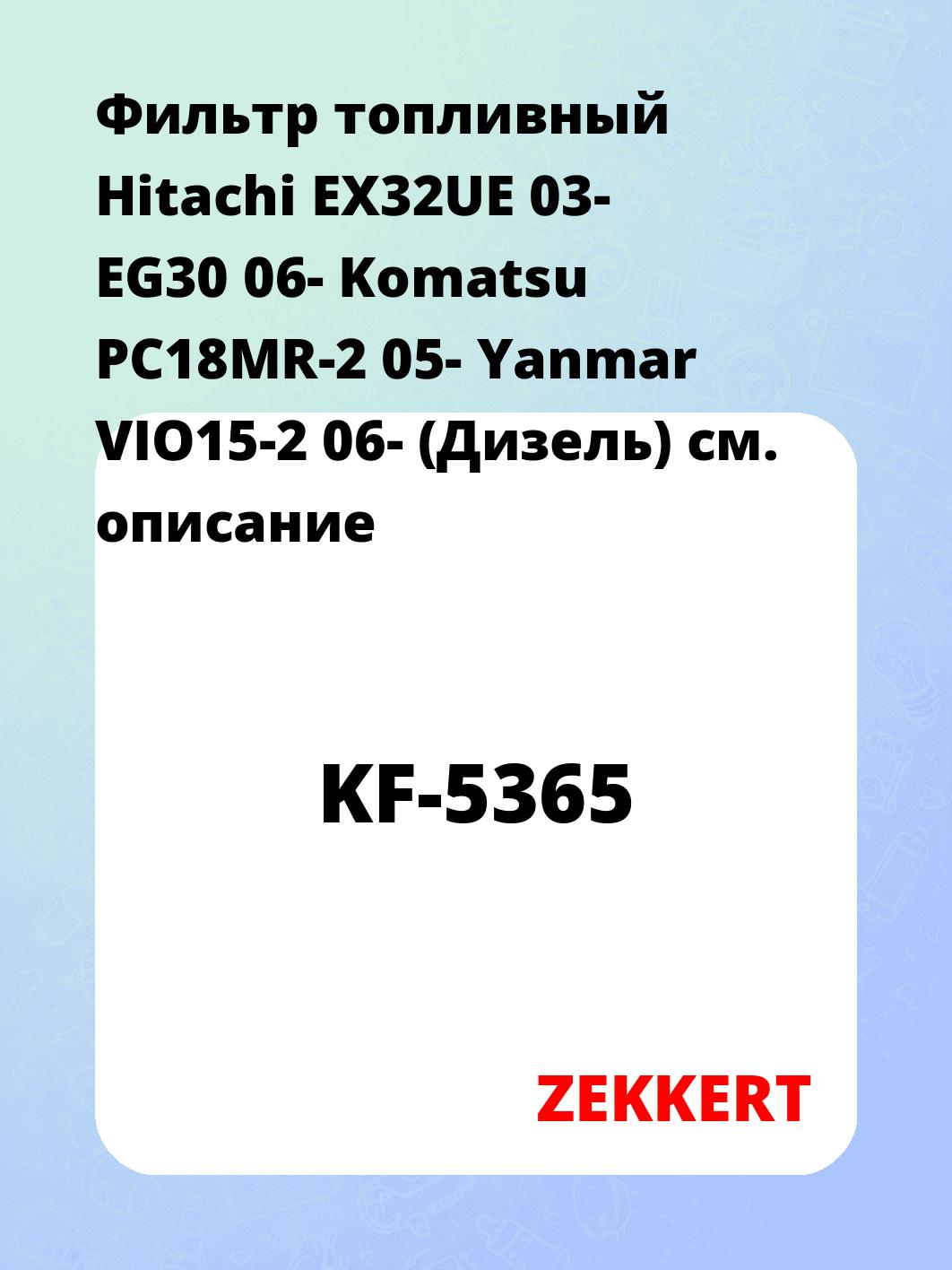 Фильтр топливный ZEKKERT KF-5365