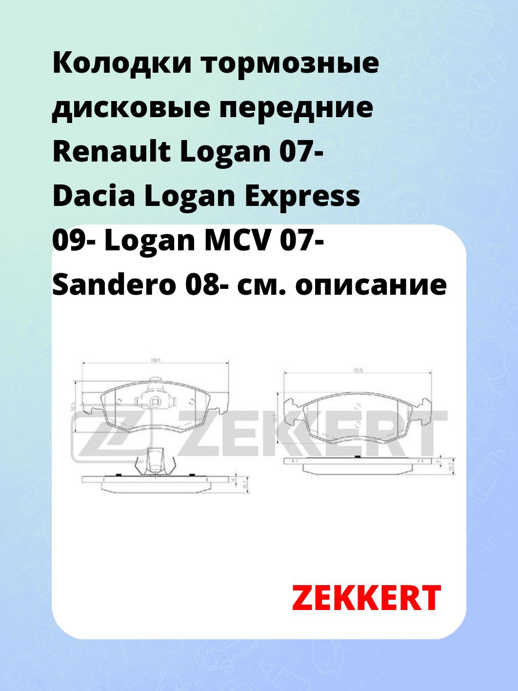 Колодки тормозные ZEKKERT BS-2940