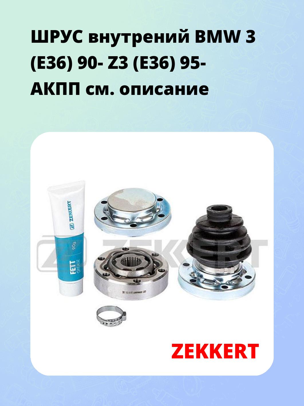 ШРУС внутренний ZEKKERT GS-3101