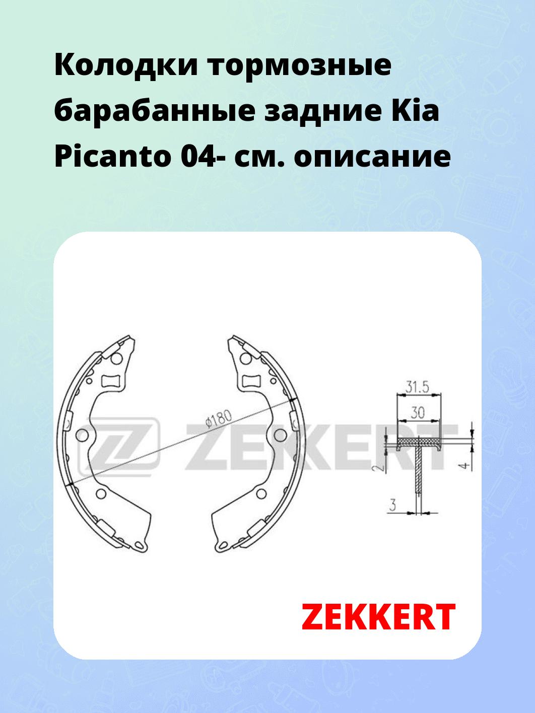 Колодки тормозные ZEKKERT BK-4258