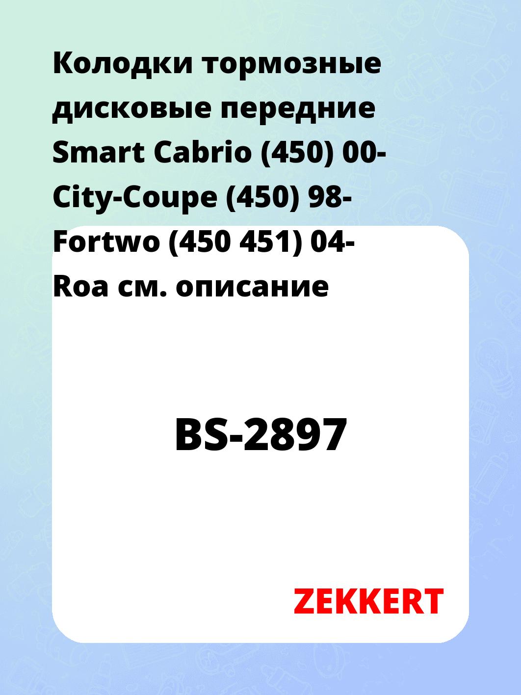 Колодки тормозные дисковые передние Smart Cabrio (450) 00- City-Coupe (450) 98- Fortwo (450 451) 04- Roa