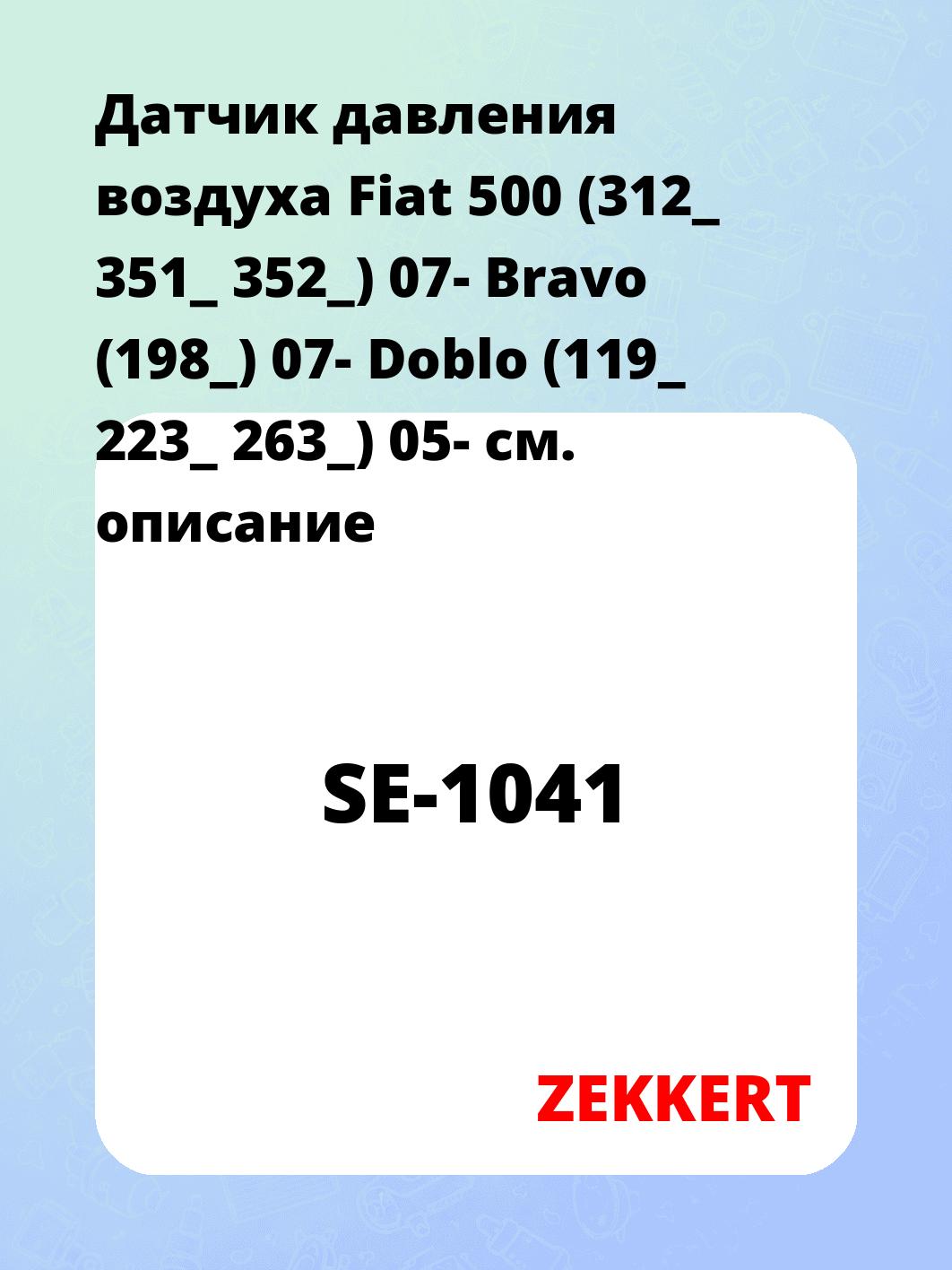 Датчик для автомобиля ZEKKERT SE-1041