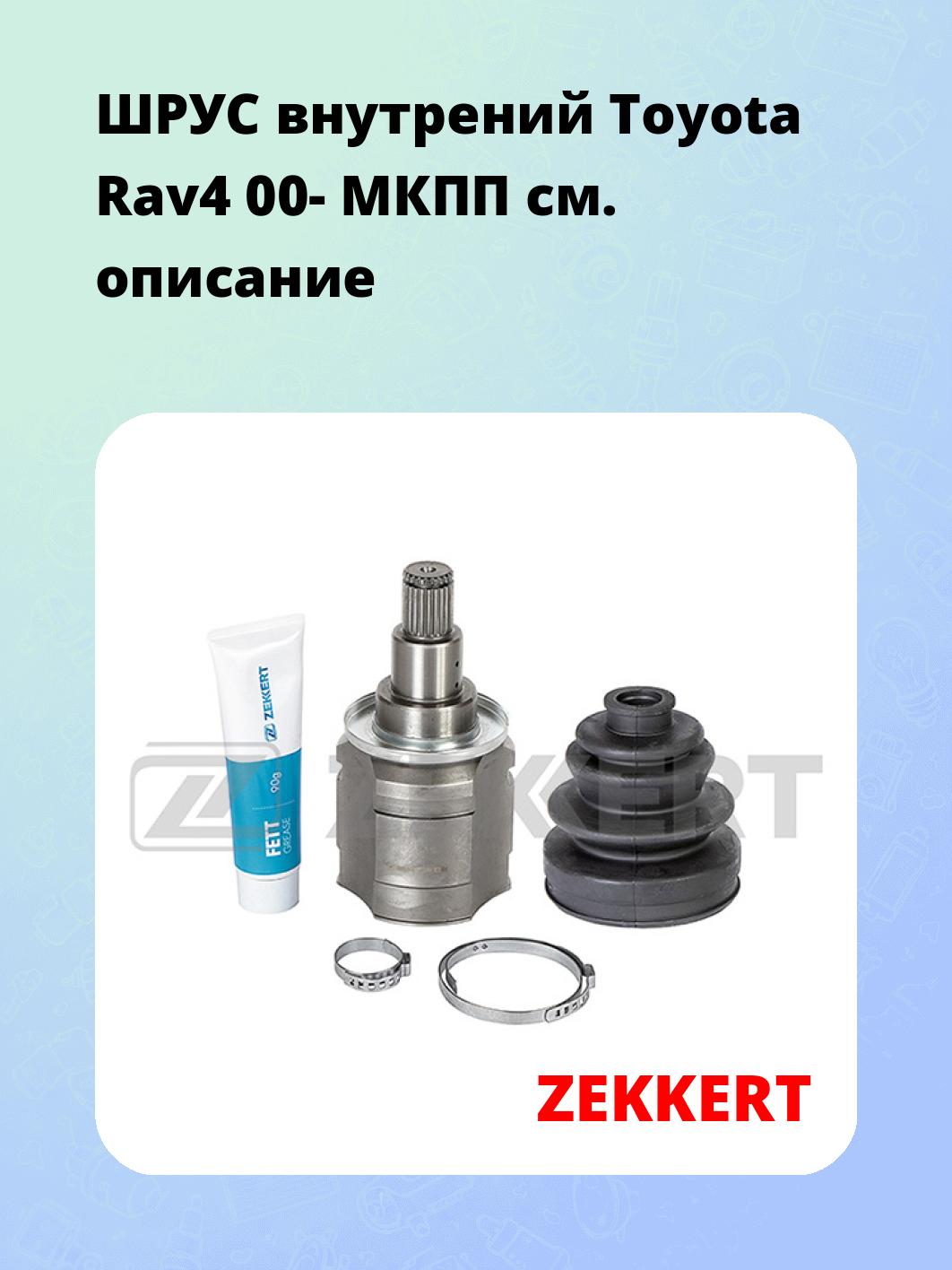 ШРУС внутренний ZEKKERT GS-4891