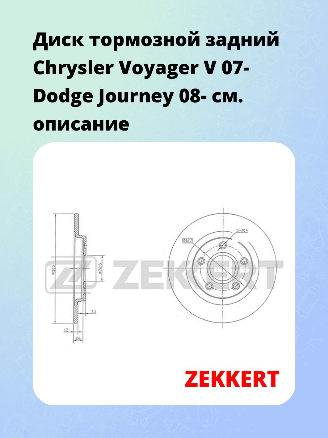 Диск тормозной задний Chrysler Voyager V 07-  Dodge Journey 08-