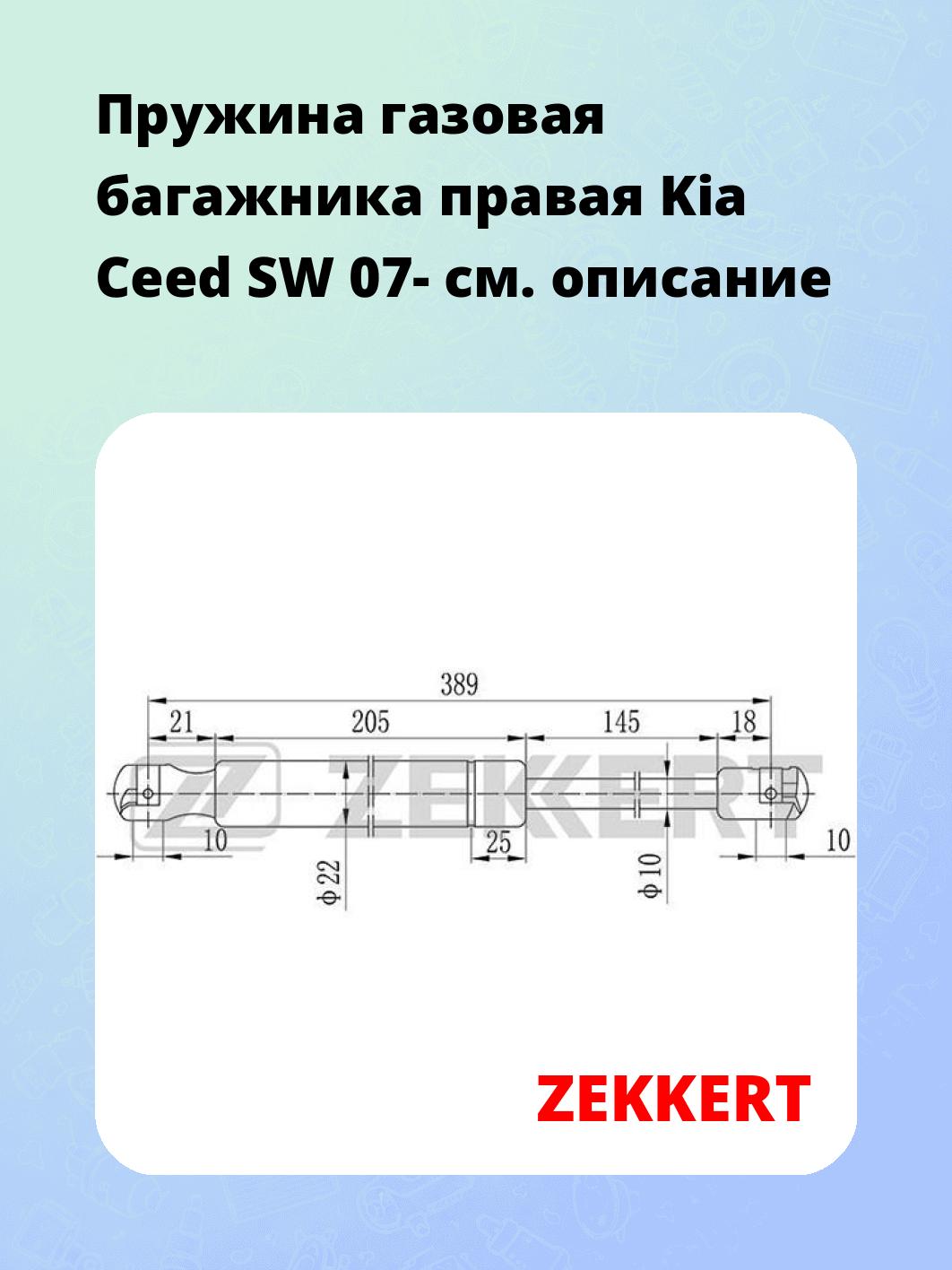 Упор багажника ZEKKERT GF-1940