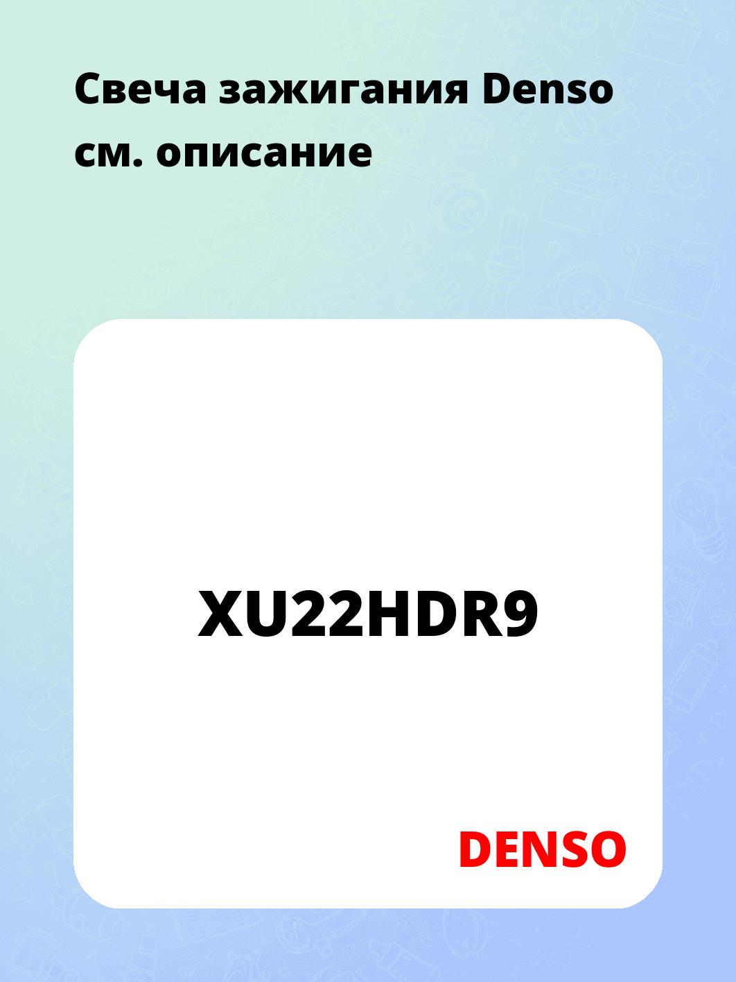 Свеча зажигания Denso