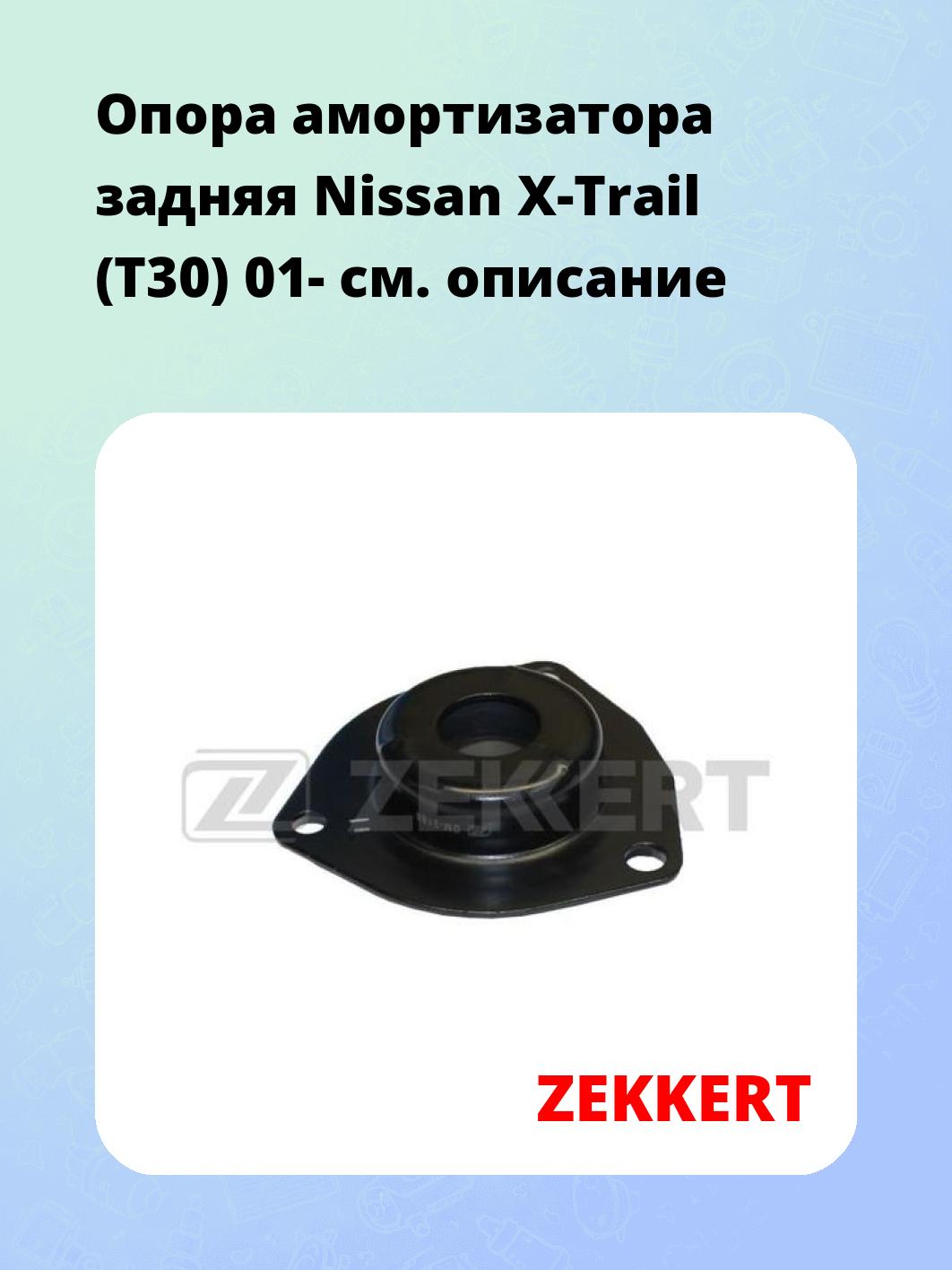 Опора амортизатора ZEKKERT GM-2189