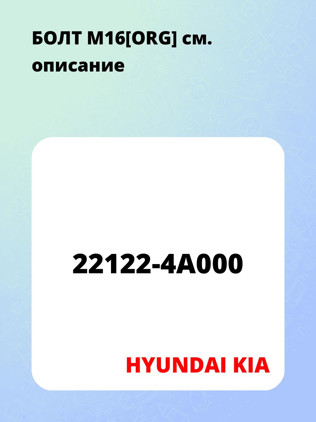 БОЛТ М16[ORG]