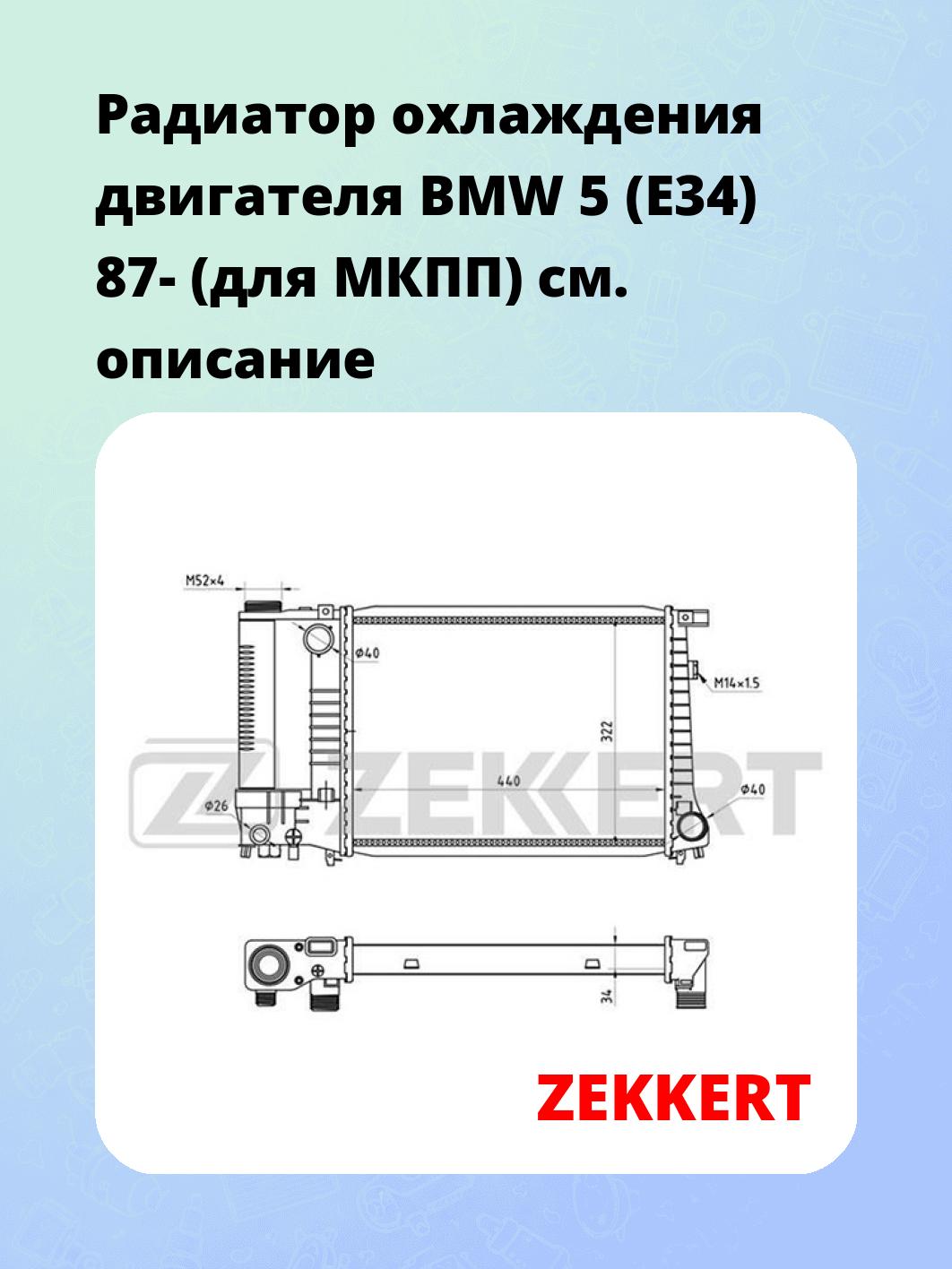 Радиатор охлаждения ZEKKERT MK-1001