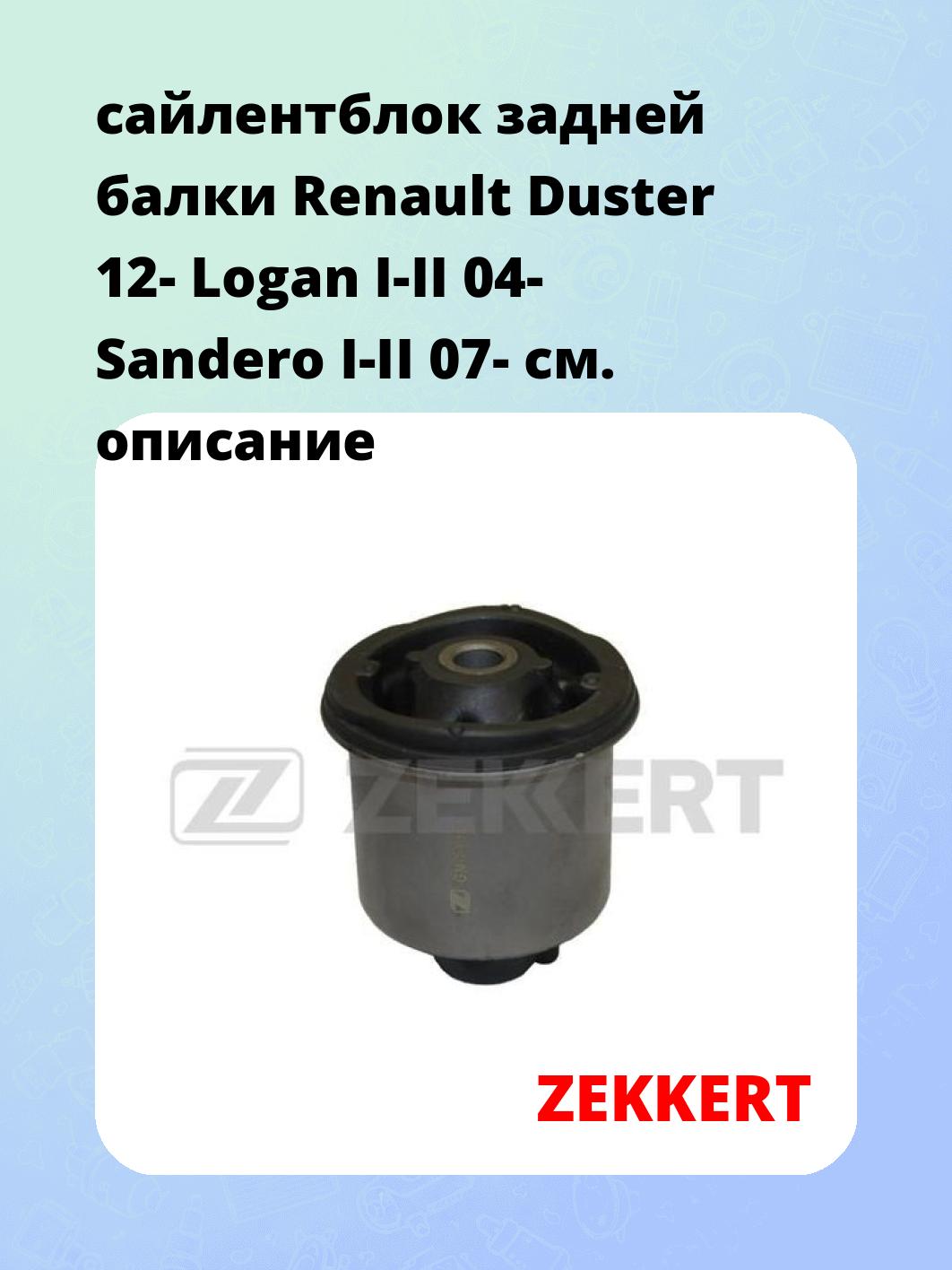 Сайлентблок ZEKKERT GM-5159