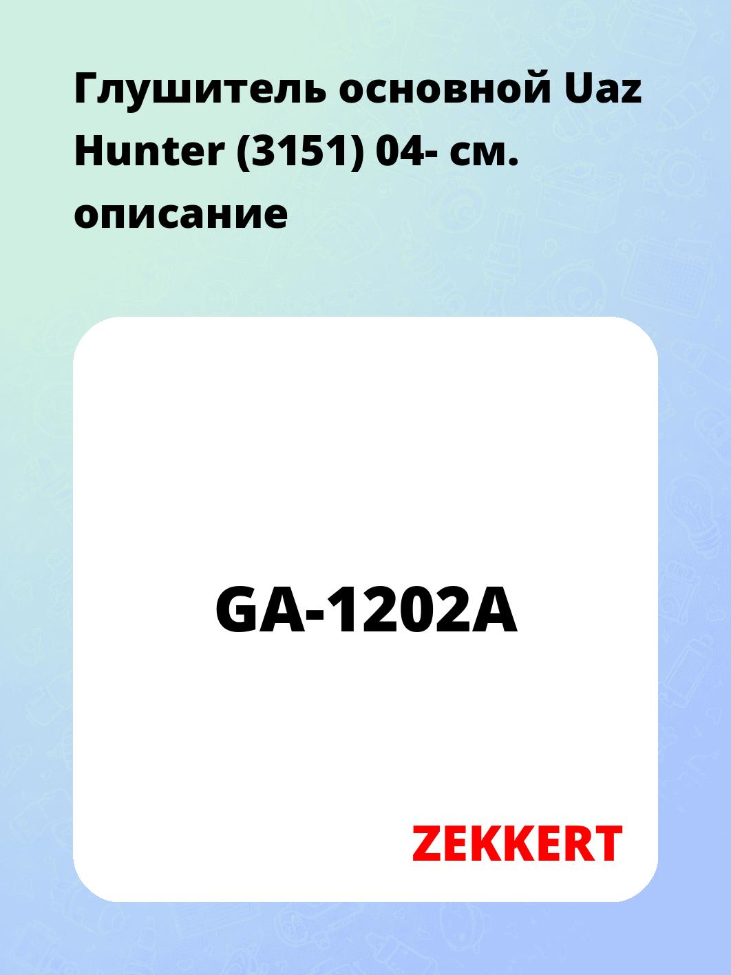 Глушитель ZEKKERT GA-1202A