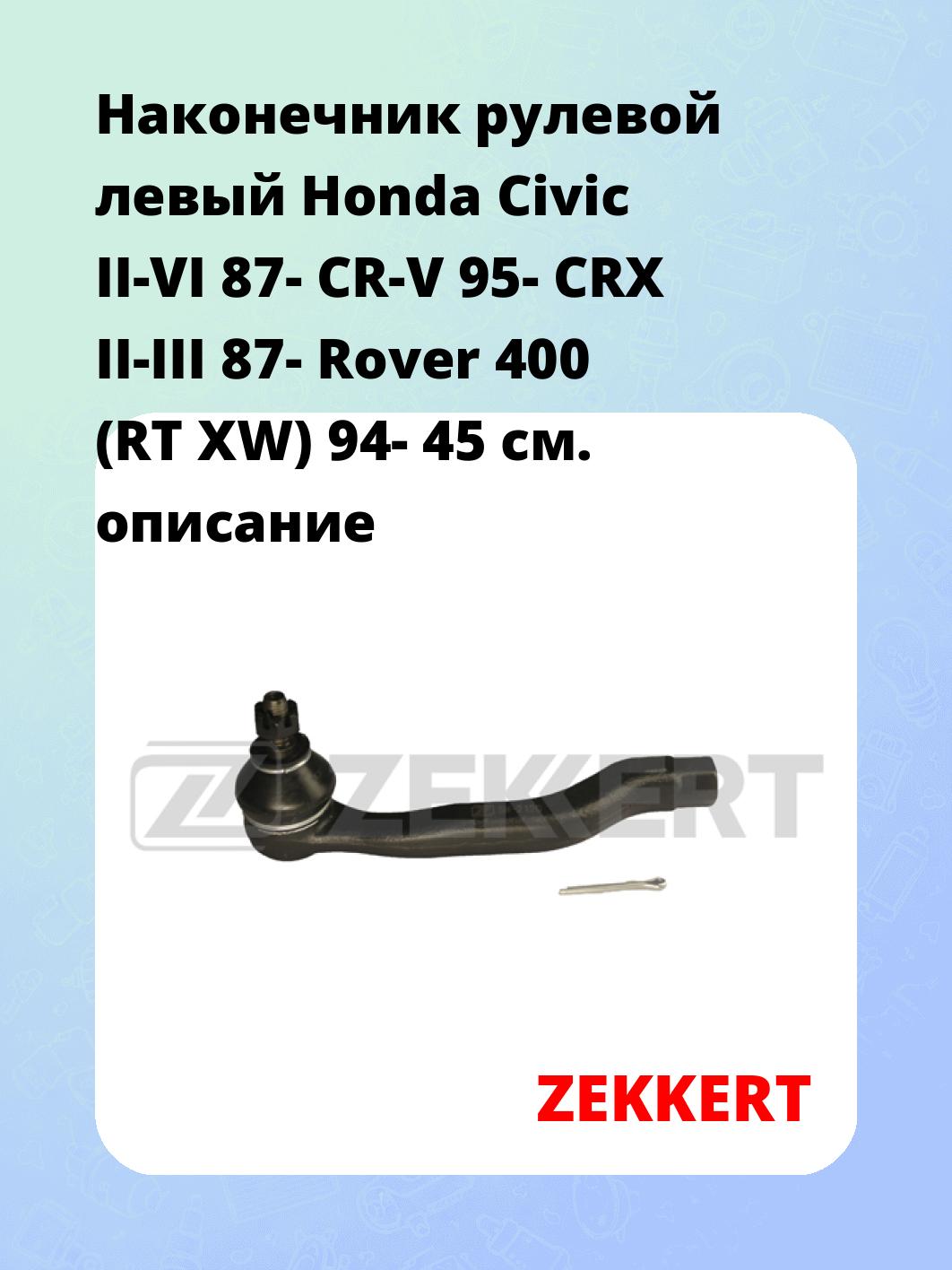 Наконечник рулевой ZEKKERT SN-2120