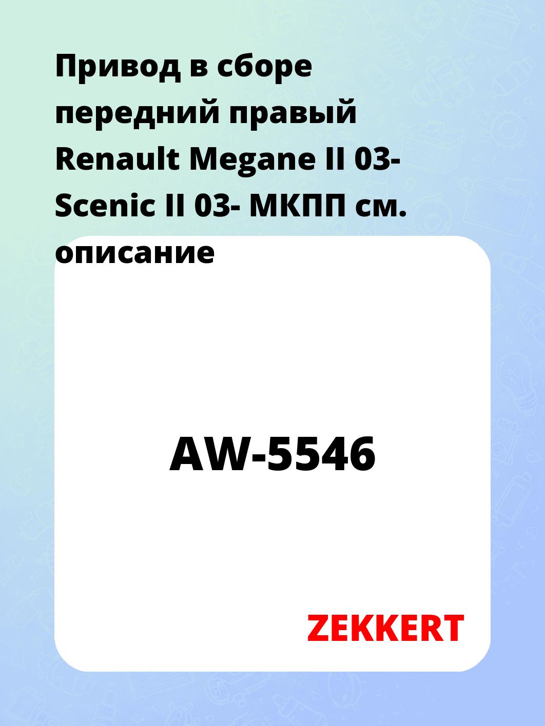Привод в сборе ZEKKERT AW-5546