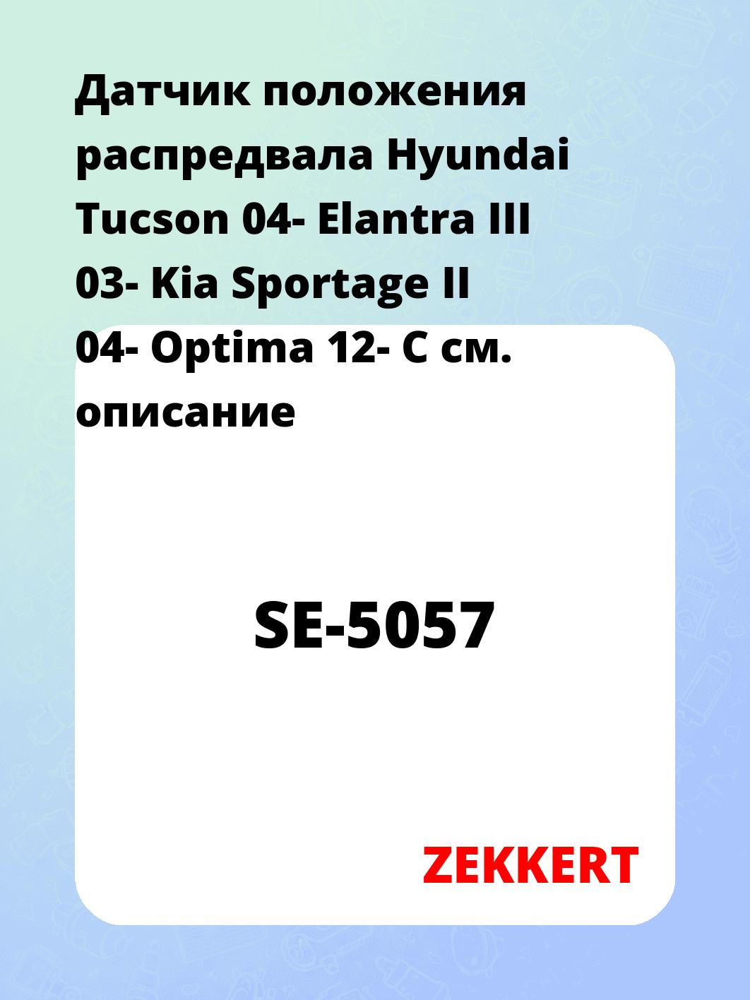 Датчик для автомобиля ZEKKERT SE-5057
