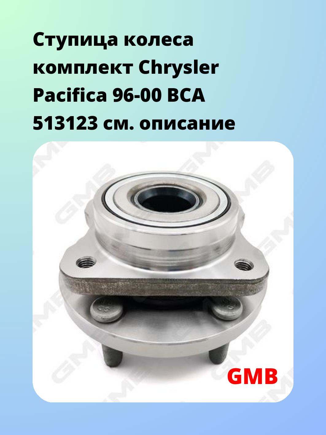 Ступица колеса комплект Chrysler Pacifica 96-00 BCA 513123