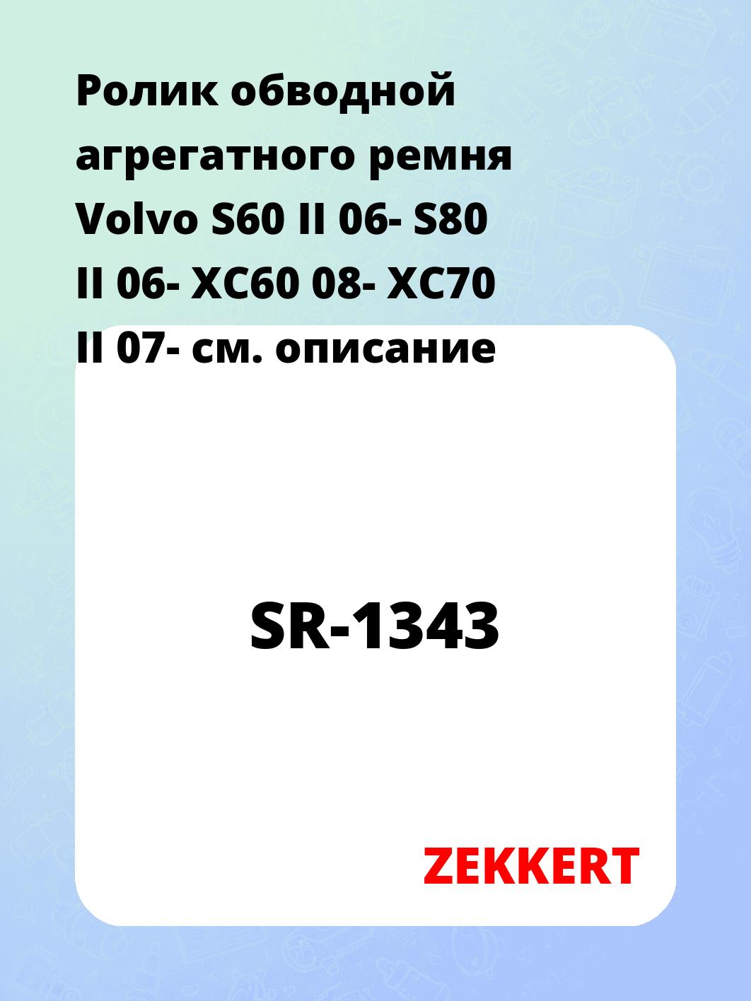 Ролик натяжителя ZEKKERT SR-1343