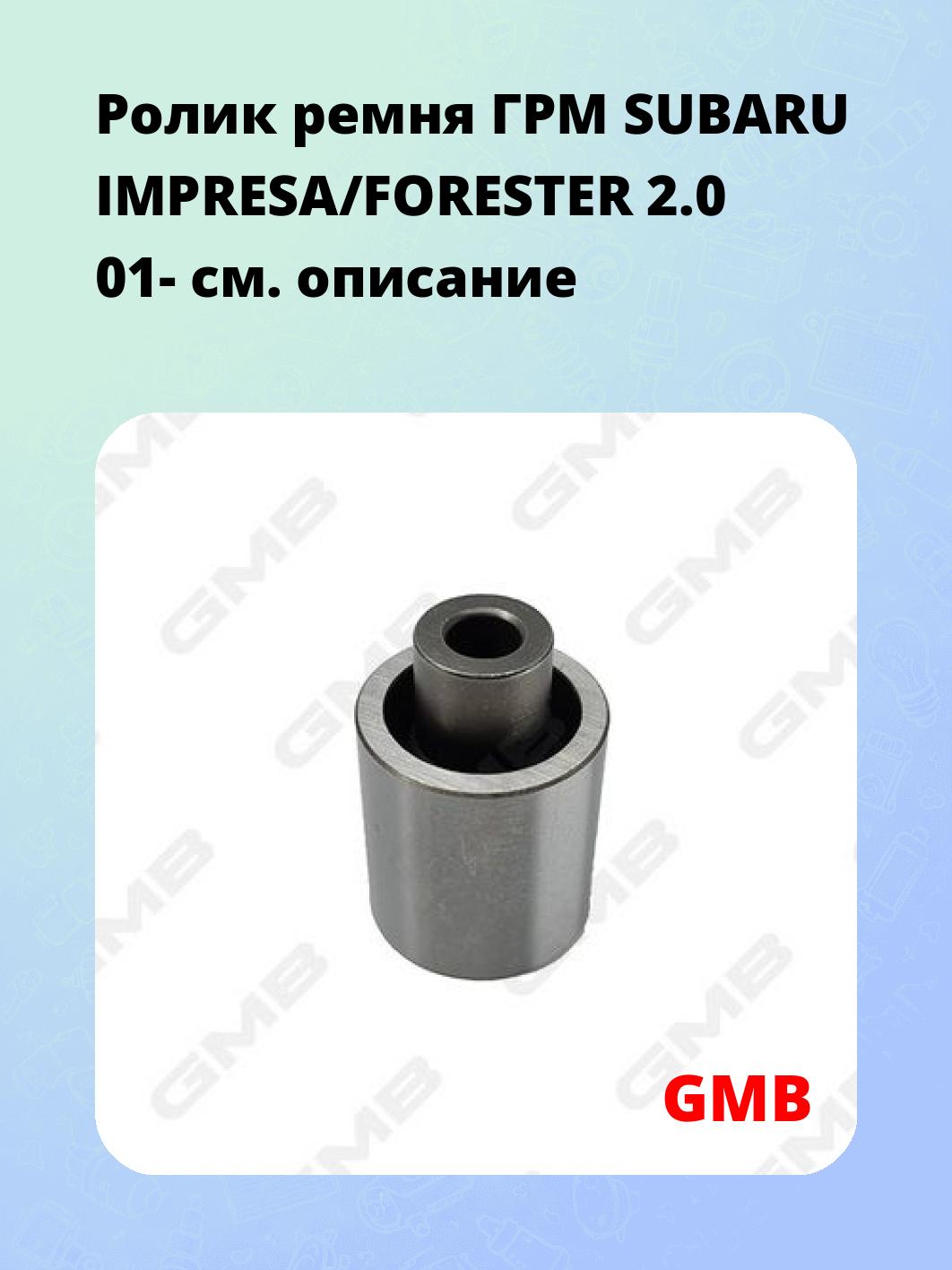 Ролик ремня ГРМ SUBARU IMPRESA/FORESTER 2.0 01-