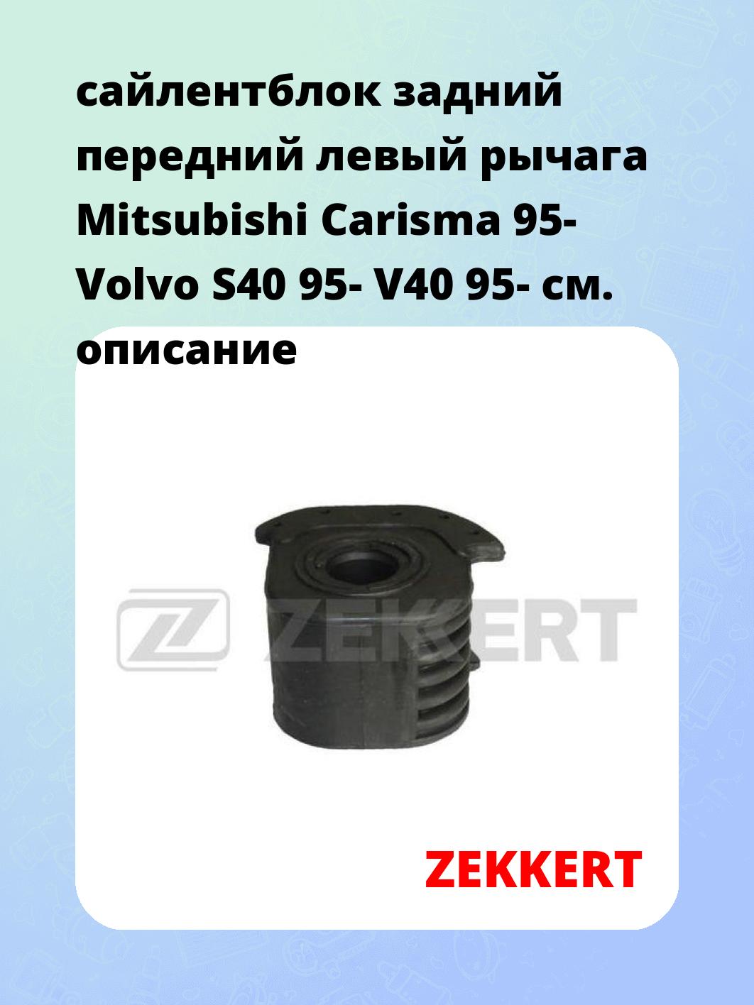 сайлентблок задний передний левый рычага Mitsubishi Carisma 95- Volvo S40 95- V40 95-