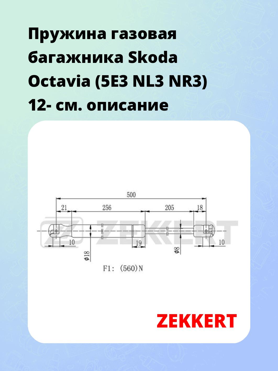 Упор багажника ZEKKERT GF-2225