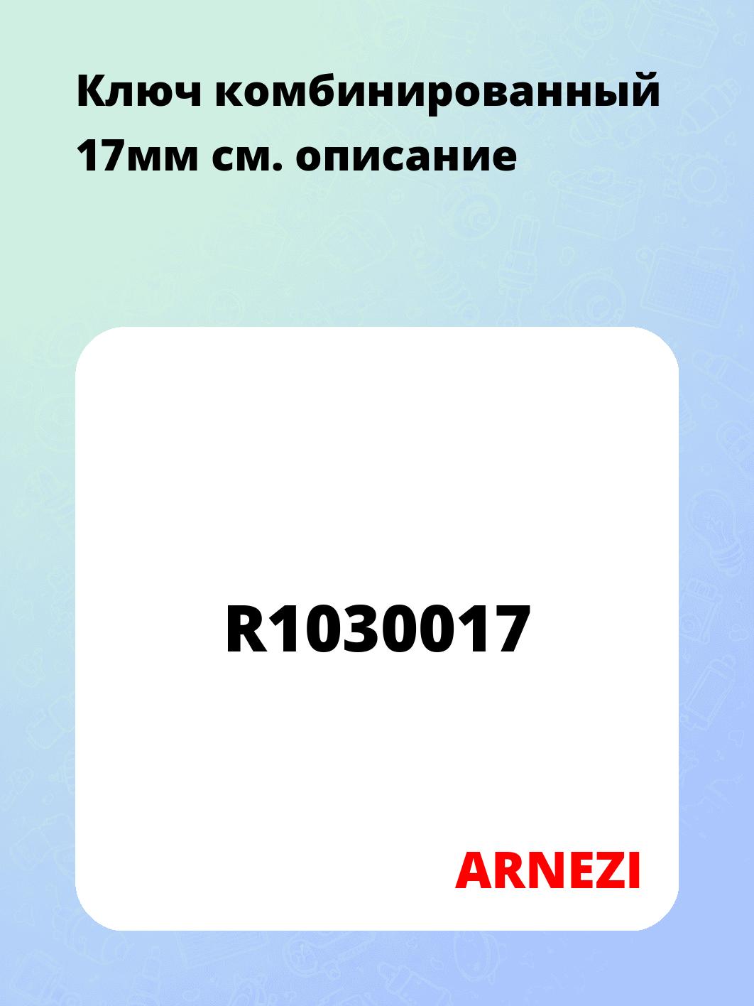 Ключ комбинированный 17мм