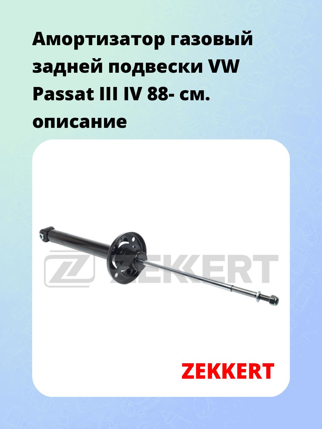 Амортизатор подвески ZEKKERT SG-2093