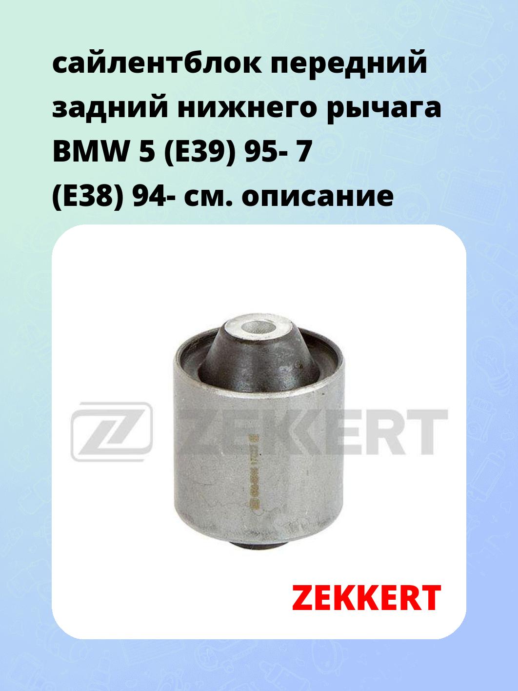 Сайлентблок ZEKKERT GM-6616