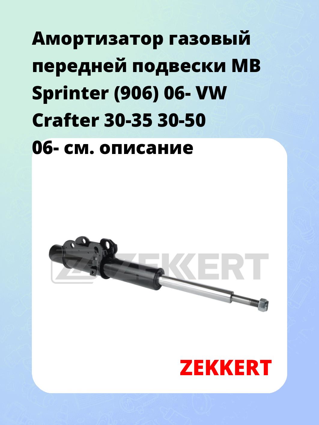 Амортизатор подвески ZEKKERT SG-5095
