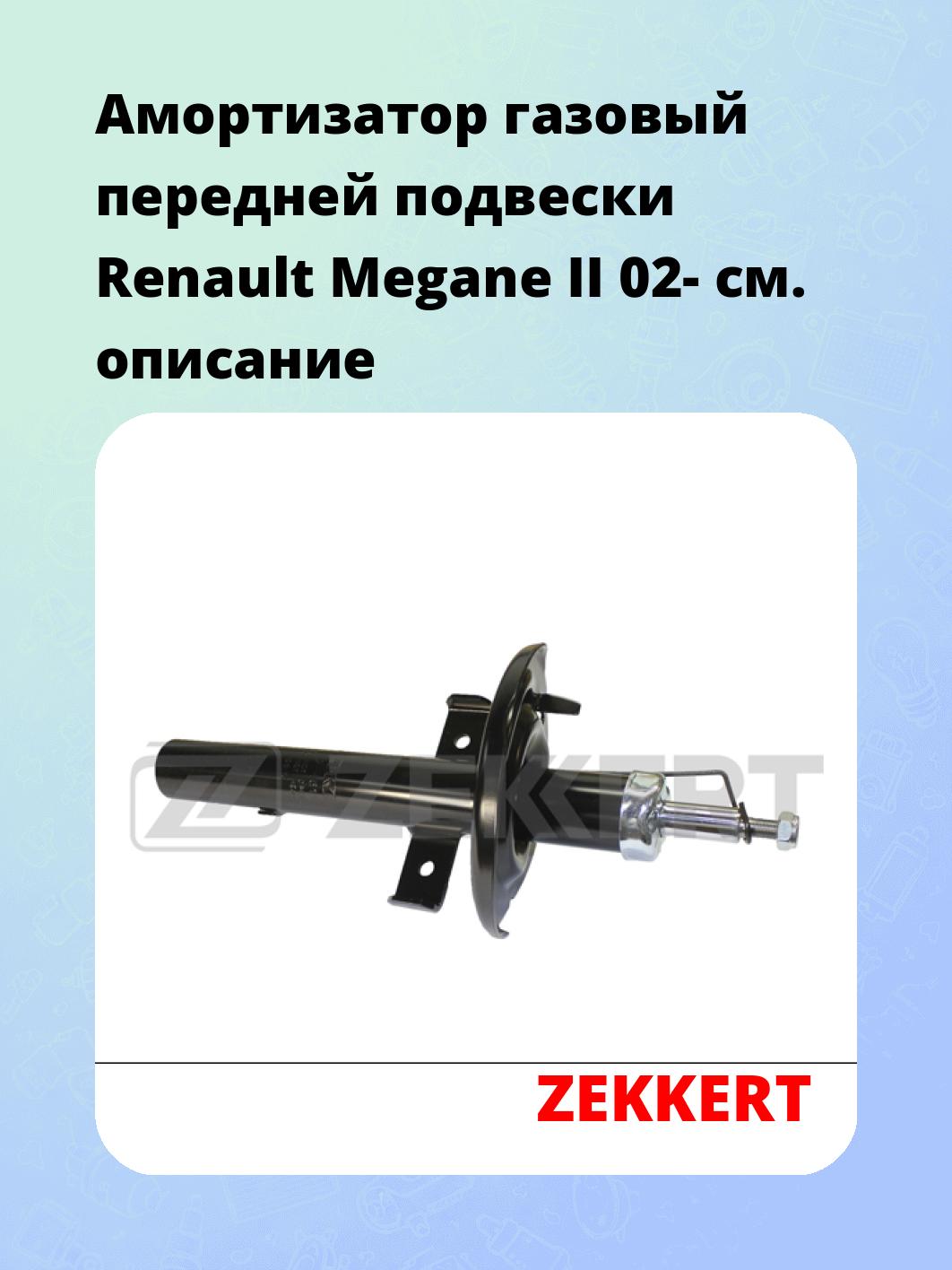 Амортизатор подвески ZEKKERT SG-4511