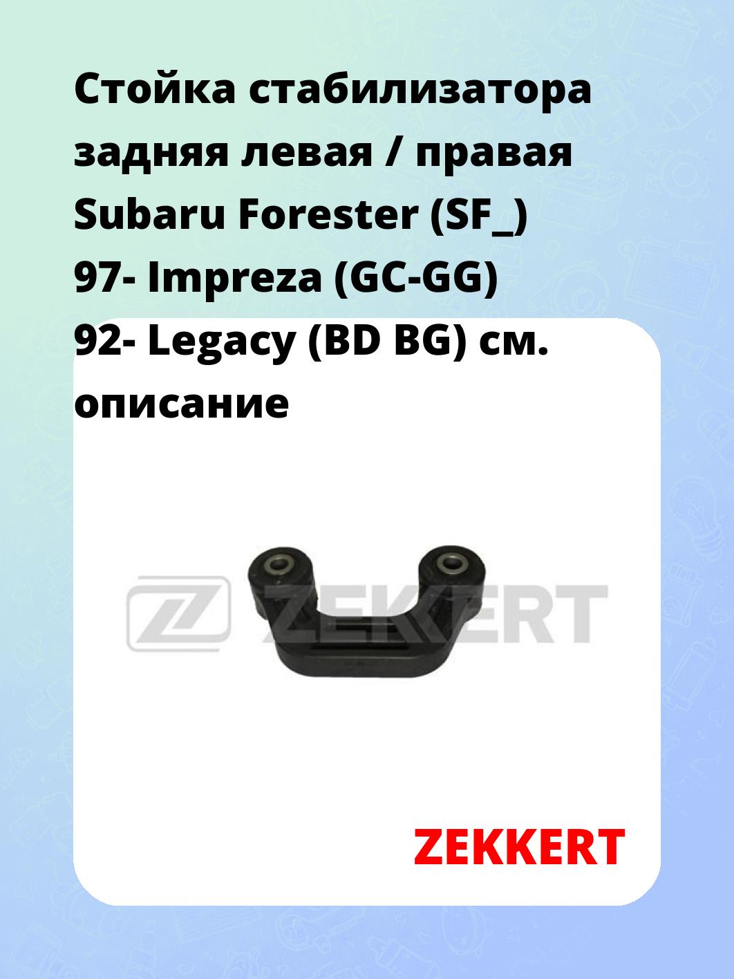 Стойка стабилизатора ZEKKERT SS-1292