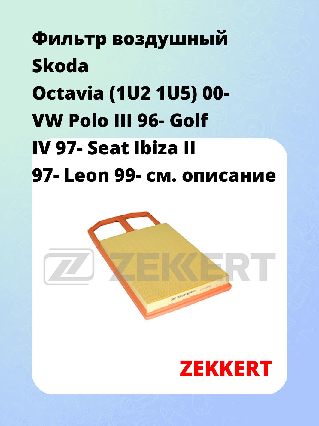 Фильтр воздушный ZEKKERT LF-1549