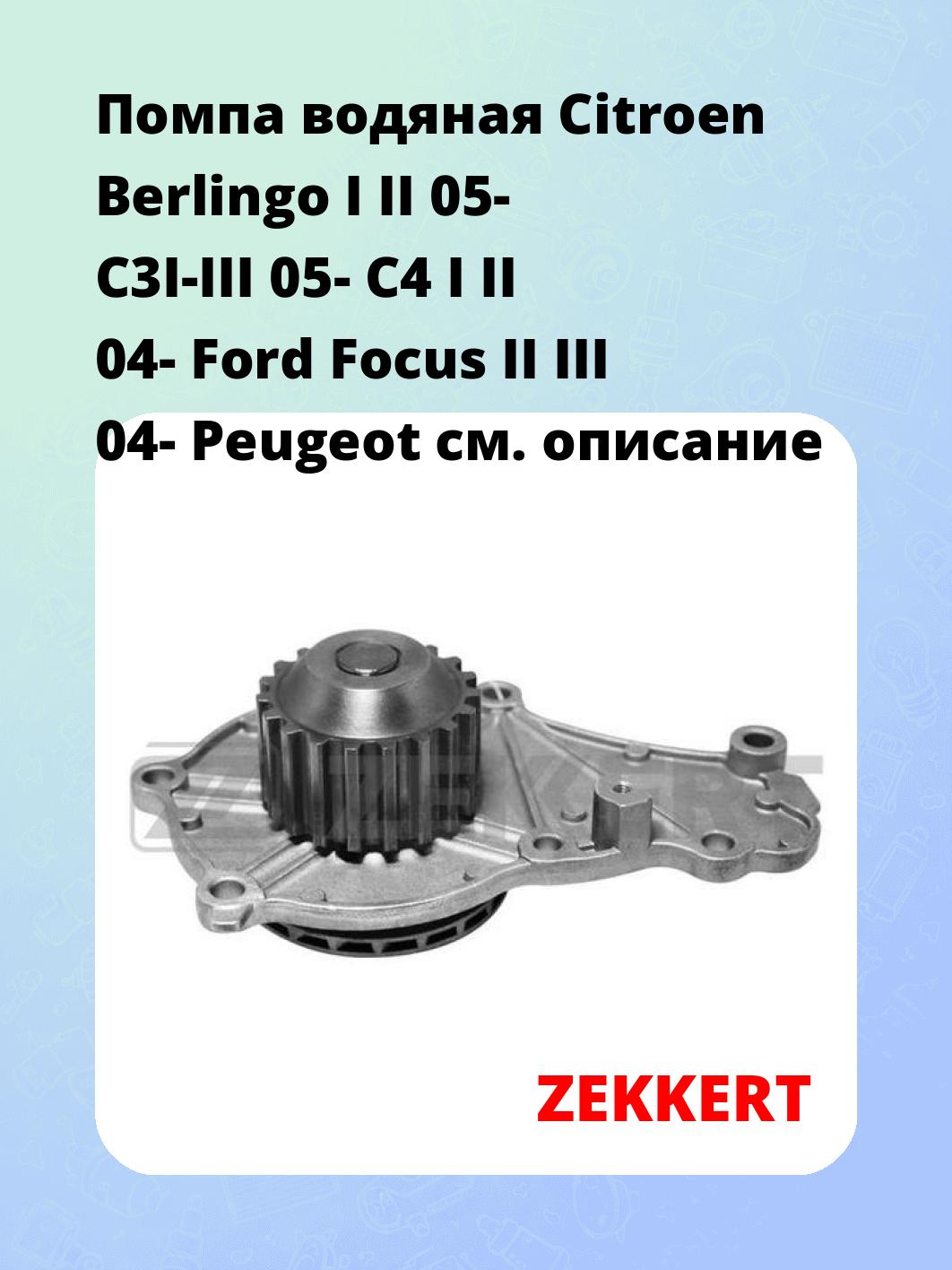 Насос водяной ZEKKERT WP-1012