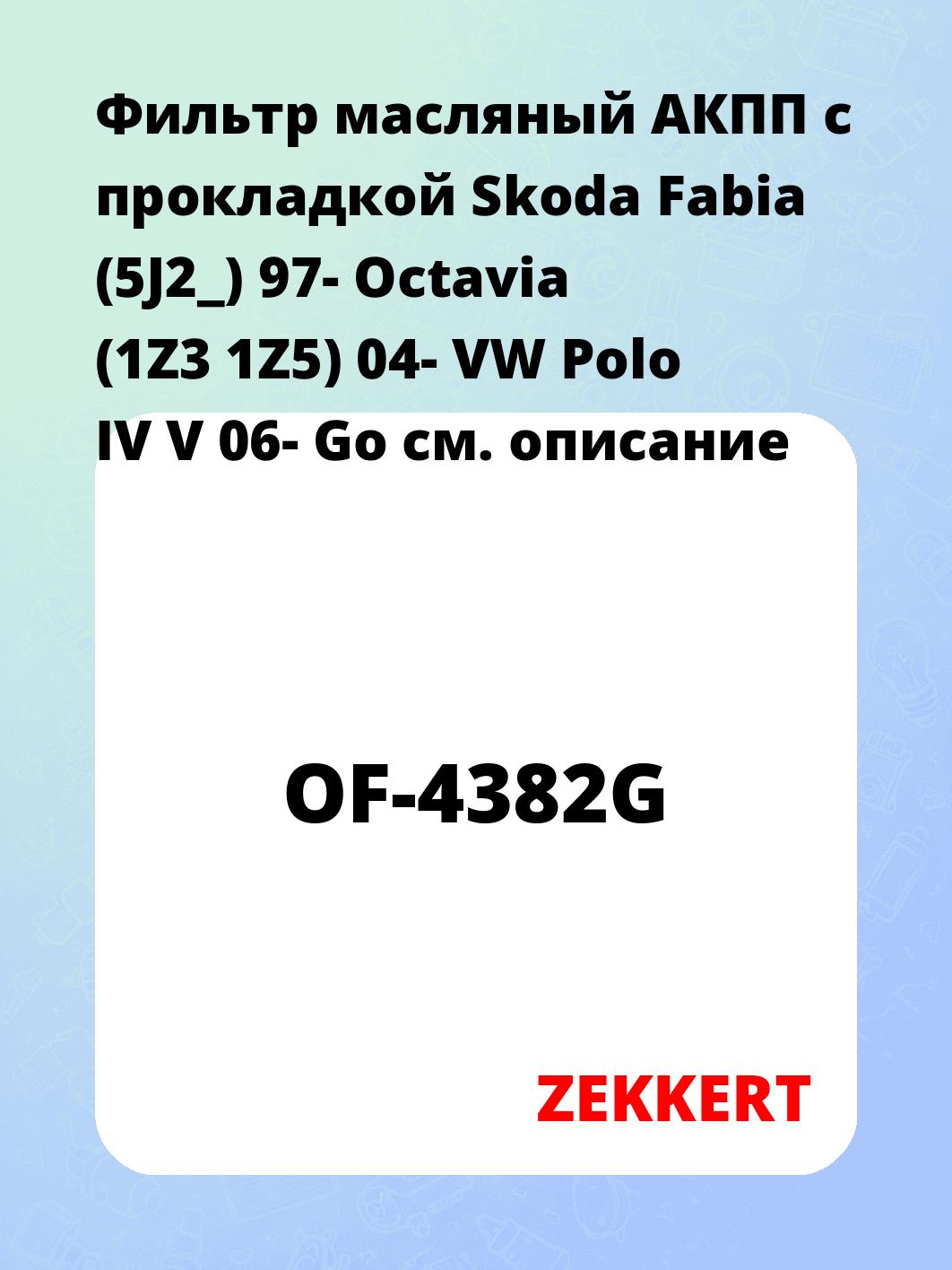 Фильтр масляный ZEKKERT OF-4382G